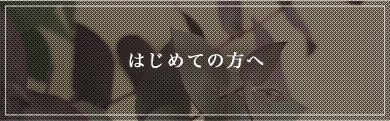 はじめての方へ/中医学理論と西洋のアロマセラピー理論を融合/漢方アロマオイルは、100%植物素材の安心・安全なアロマオイルです。