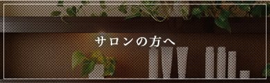 サロンの方へ/漢方アロマオイルの導入で、これまでとは違う1ランク上の施術を提供しませんか？