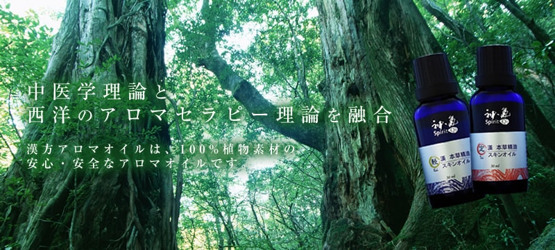 中医学理論と西洋のアロマセラピー理論を融合/漢方アロマオイルは、100%植物素材の安心・安全なアロマオイルです。