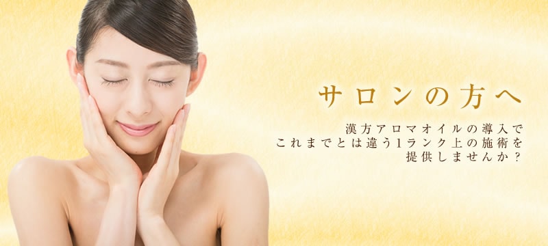 サロンの方へ/漢方アロマオイルの導入でこれまでとは違う1ランク上の施術を提供しませんか?