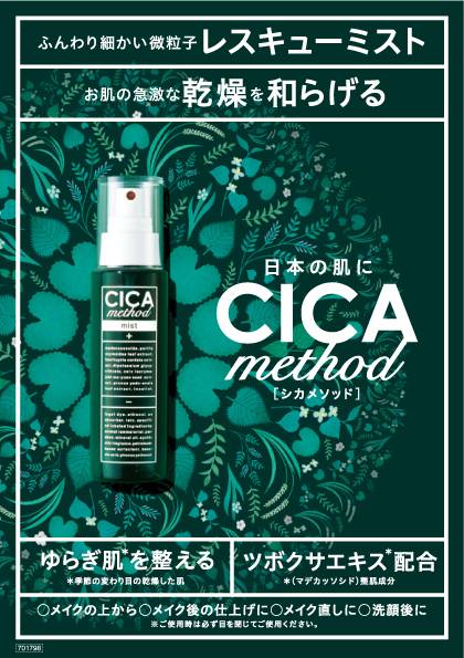 CICA method MISTシカ メソッド ミスト 100mL 化粧水 ローション_説明1