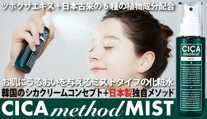 CICA method MISTシカ メソッド ミスト 100mL 化粧水 ローション_説明2